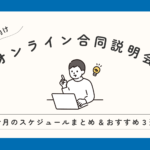 【27卒向け6月号】今月のオンライン合同説明会スケジュールまとめとオススメ3選✷